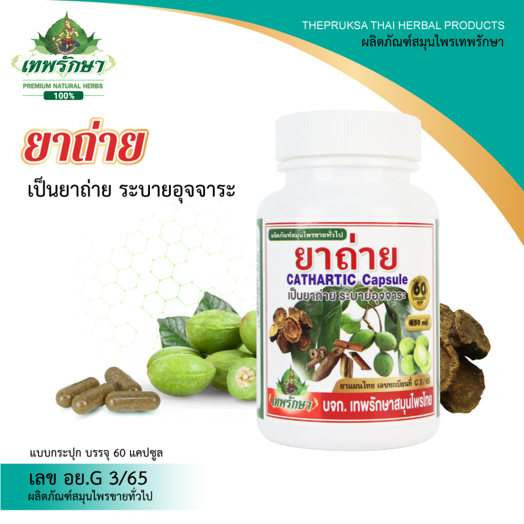 [สินค้าขายดี]Thepruksa[เทพรักษา] ยาถ่าย แก้ท้องผูก 1 กระปุก 60 แคปซูล