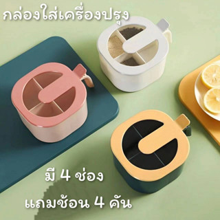 CH0489 กล่องบรรจุ เครื่องปรุง เครื่องเทศ มี 4 ช่อง มีฝาปิด แถมช้อนตัก 4 คัน📌โปรดอ่านรายละเอียดสินค้าก่อนสั่งซื้อค่ะ📌