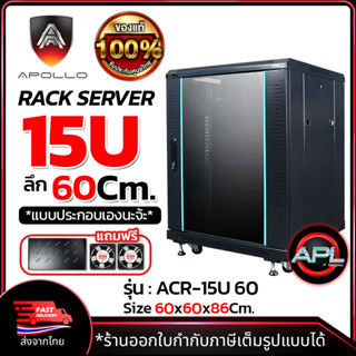 Apollo Network Cabinet ตู้ Rack 15U รุ่นACR-15U-60 ขนาด 60x60x86cm. (ลึก60cm.) ตู้แร็ค SERVER สำหรับกล้องวงจรปิด CCTV