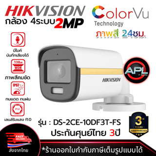 HIKVISION กล้องวงจรปิด CCTV CAMERA 2MP Outdoor มีไมค์บันทึกเสียงได้ รองรับ 4ระบบ สำหรับภายนอก รุ่น DS-2CE-10DF3T-FS