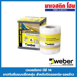 WEBER เวเบอร์เทป บีอี 14 เทปกันซึมแบบยืดหยุ่น สำหรับปิดรอยต่อ-รอยร้าว