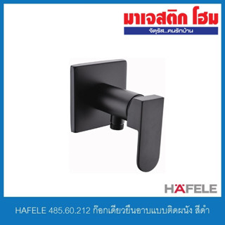 HAFELE 485.60.212 ก๊อกเดี่ยวยืนอาบแบบติดผนัง สีดำ