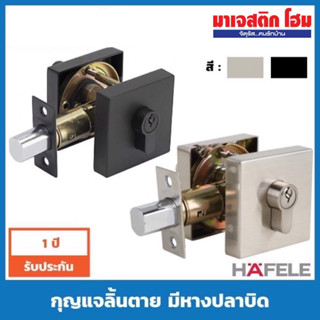 HAFELE กุญแจลิ้นตาย มีหางปลาบิด ทรงเหลี่ยม (Deadbolt) รุ่น 489.10.574 , 489.10.577