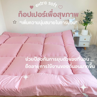 9.9 ถูกที่สุด✔️ท็อปเปอร์สีพื้น/ลายริ้ว 3.5/5/6ฟุต (รุ่นประหยัด) หนา4นิ้ว สินค้าพร้อมส่ง‼️