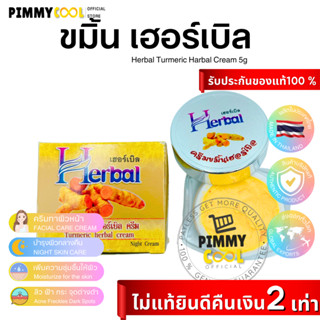 ครีมขมิ้น Herbal ครีมขมิ้นเฮอร์เบิล Turmeric Herbal Cream ลดสิว หน้ากระจ่างใส  | กล่องเหลือง 5 g X 1 ชิ้น