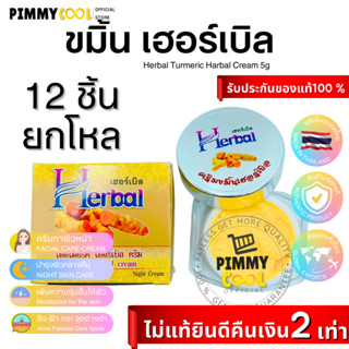 ครีมขมิ้น Herbal ครีมขมิ้นเฮอร์เบิล (ยกโหล X 12 ชิ้น) | กล่องเหลือง | ลดสิว หน้ากระจ่างใส Turmeric Herbal Cream 5g.