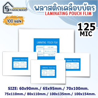 พลาสติกเคลือบบัตร A6 พลาสติคเคลือบบัตร ขนาดเล็ก บรรจุ 100 แผ่น หนา 125 mic แผ่นเคลือบ เคลือบร้อน