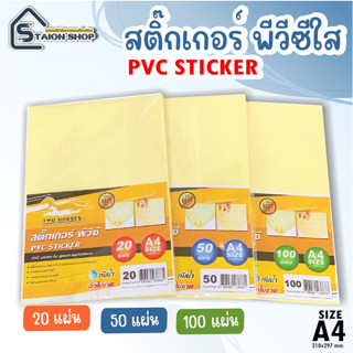 โปร 9.9 สติ๊กเกอร์ PVC ใสหลังเหลือง A4 (21x29.7 cm.)  20,50,100 แผ่น สติกเกอร์พลาสติก PVC สำหรับเคลือบ