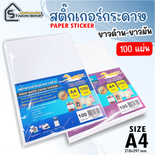 โปร 9.9 สติ๊กเกอร์ A4 ขาวด้าน ขาวมัน (100 แผ่น) (กระดาษ A4 สติ๊กเกอร์กระดาษ, สติ๊กเกอร์ A4,กระดาษป้ายสติ๊กเกอร์