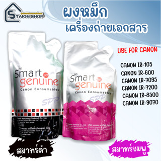 โปร 9.9 ผงหมึกเครื่องถ่ายเอกสาร Canon  1 Kg. (หมึกดำใช้กับเครื่อง Canon) สินค้าพร้อมส่ง