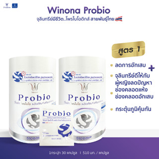 [ซื้อคู่ ถูกกว่า!!] Winona Probio X2 โพรไบโอติกส์ สายพันธุ์ไทย เจ้าแรก !!  ปริมาณ 1 กระปุก 30 capsules