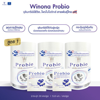 [ส่วนลด20%] Winona Probio x3 โพรไบโอติกส์ สายพันธุ์ไทย เจ้าแรก!! ช่วยระบบขับถ่าย กรดไหลย้อน ลดไขมัน