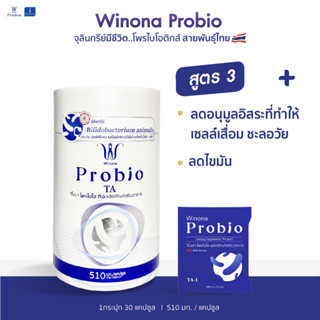 Winona Probio TA (สูตร 3) สายพันธุ์ไทย เสริมภูมิคุ้มกัน ปรับสมดุลลำไส้ ชะลอวัย ลดไขมัน 30 แคปซูล