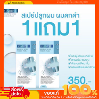 พร้อมส่ง!! | 1แถม1 + ส่งฟรี | 🩵สเปรย์ปลูกผมคาริน Carine เร่งผมยาวไว ลดผมร่วง ผมบาง หัวล้านกรรมพันธุ์ หัวเถิก ผมแข็งแรง ค