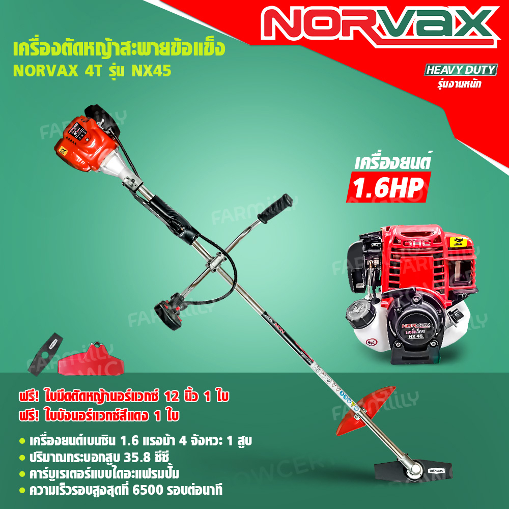 [ศูนย์ไทย] เครื่องตัดหญ้าสะพายข้อแข็ง เครื่องตัดหญ้า 4 จังหวะ ยี่ห้อ NORVAX รุ่น NX45 (ฟรี!! ของแถม 3 รายการ )