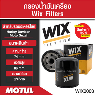 กรองน้ำมันเครื่อง WIX Filters กรองน้ำมันเครื่องบิ๊กไบค์ รหัสสินค้า 51215 สำหรับมอเตอร์ไซค์ Moto Guzzi/ Herley Davison