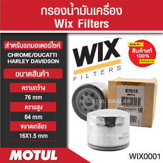 กรองน้ำมันเครื่อง WIX Filters กรองน้ำมันเครื่องบิ๊กไบค์ รหัส 57013 สำหรับมอเตอร์ไซค์ HARLEY DAVIDSON/ CHROME/DUCATTI