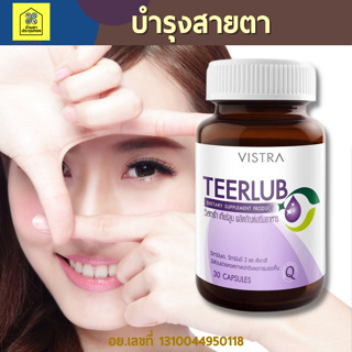 VISTRA TEERLUB - วิสทร้า เทียร์ลูบ (30 เม็ด)