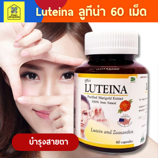 Luteina 60 แคปซูล ลูทีน่า สารสกัดดอกดาวเรือง