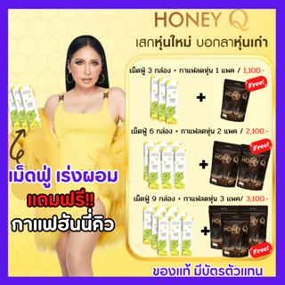 [มีบัตรตัวแทน] เม็ดฟู่เร่งผอม ฟรี!! กาแฟลดหุ่น : Honey Q ฮันนี่คิว เม็ดฟู่ เร่งผอม คุมหิว อิ่มนาน  เร่งเผาผลาญ