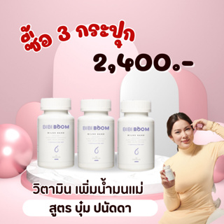 โปร 3 กระปุก (เพิ่มน้ำนม) : BIBI BOOM Milke Bang บีบี้ บูม บำรุงน้ำนมคุณแม่หลังคลอด เพิ่มน้ำนม อาหารเสริมเพิ่มน้ำนม