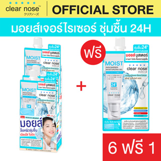 [โปรแรง]มอยส์บูสเตอร์เคลียร์โนส Clear Nose Skin Barrier Moisturizing Gel 10ml x7ชิ้น (MOS6+1)