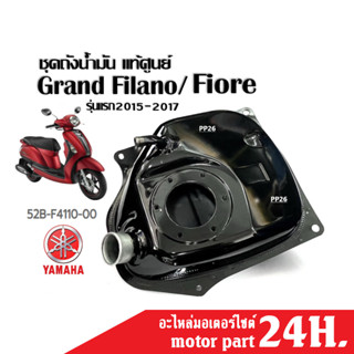 ชุดถังน้ำมัน แท้ GRAND FILANO/ FIORE แกรนด์ ฟิลาโน่/ ฟิโอเล่ เบิกศูนย์แท้ 52B-F4110-00 ถังน้ำมัน อะไหล่แท้ YAMAHA