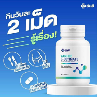 🌟Yanhee Ultimate L-Carnitine 🌟ยันฮี อัลติเมท แอลคานิทีน แอลคานิทีนเผาพผลาญ จาก รพ.ยันฮี ®️ของแท้ 100%