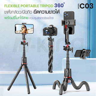 C03 Octopus tripod  Phone DSLR Tripod 2in1 ขาตั้งกล้องบลูทูธ ขาตั้งปลาหมึกบลูทูธไม้เซลฟี่ไร้สาย มาพร้อมรีโมทบลูทูธ