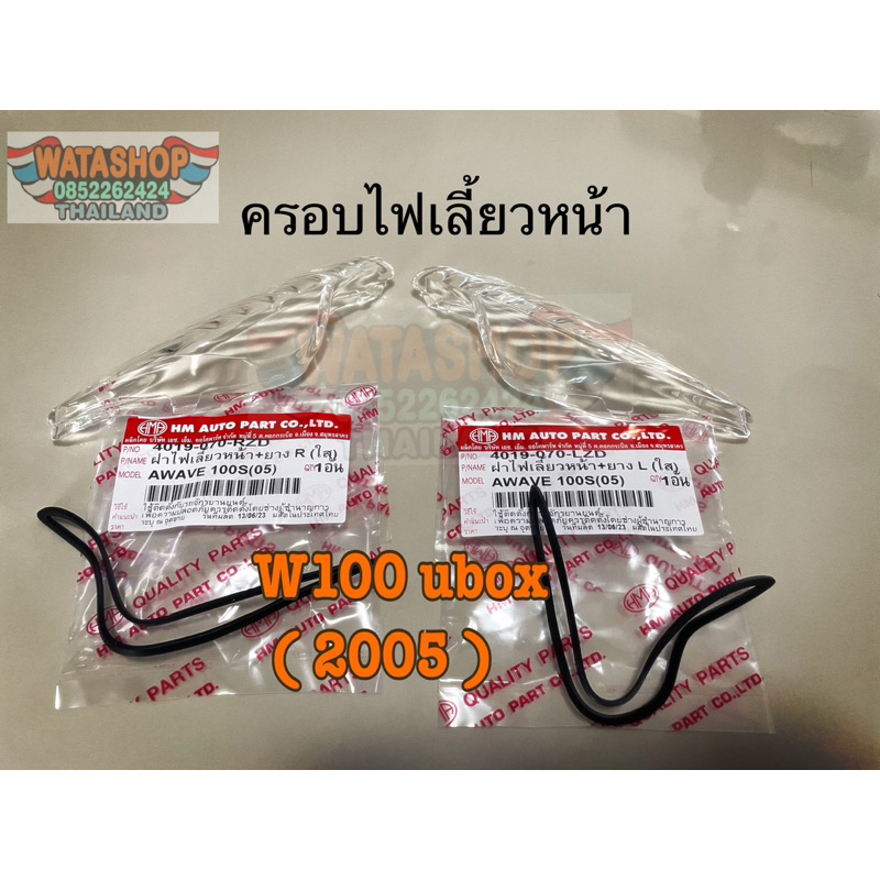 ฝาไฟเลี้ยวด้านหน้า WAVE 100S/05   ฝาแบบใสพร้อมยางรอง #hma