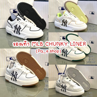 [สินค้าพร้อมส่ง] รองเท้าผ้าใบ 👟(MLB CHUNKY LINER) 👟มีของผู้หญิงและผู้ชาย 37-45 งานดี เกรด hi-end