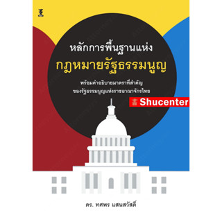 S หลักการพื้นฐานแห่งกฎหมายรัฐธรรมนูญ ทศพร แสนสวัสดิ์