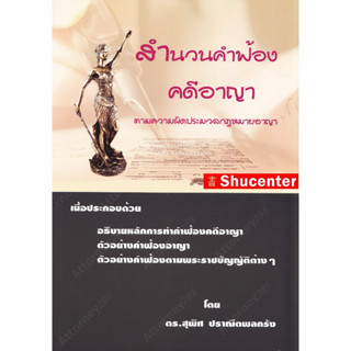 s สำนวนคำฟ้องคดีอาญา ตามความผิดประมวลกฎหมายอาญา สุพิศ ปราณีตพลกรัง