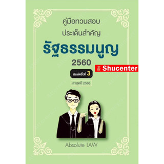 S คู่มือทวนสอบ ประเด็นสำคัญ รัฐธรรมนูญ 2560 Absolute LAW