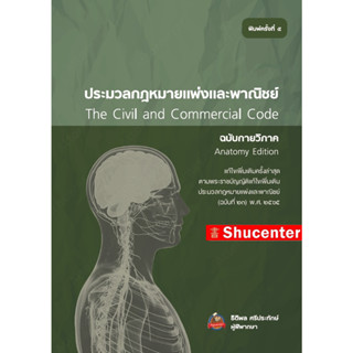 s ประมวลกฎหมายแพ่งและพาณิชย์ ฉบับกายวิภาค ธิติพล ศรีประทักษ์ (พร้อมจัดส่ง 30 ก.ย. 66)