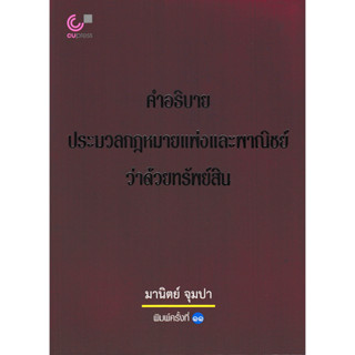 s คำอธิบายประมวลกฎหมายแพ่งและพาณิชย์ว่าด้วยทรัพย์สิน อ.มานิตย์ จุมปา