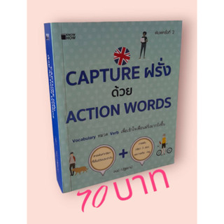 Capture ฝรั่งด้วย Action Words