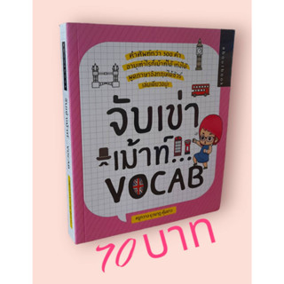 จับเข่าเม้าท์ Vocab โดย ยุวนาฏ คุ้มขาว (ครูกวาง)