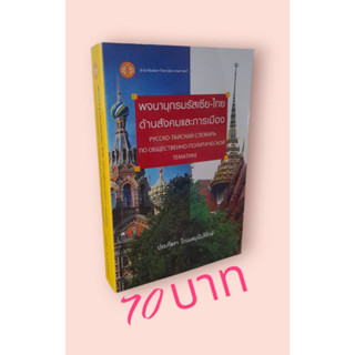 พจนานุกรมรัสเซีย-ไทย ด้านสังคมและการเมือง