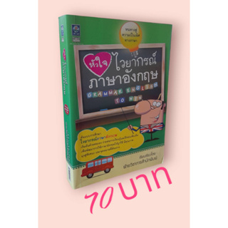 หัวใจไวยากรณ์ภาษาอังกฤษ หนทางสู่ความเป็นเลิศทางภาษา