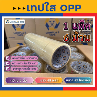 [แพ็ค 6 ม้วน] OPP TAPE เทปใสติดกล่อง หนา เหนียว แน่น กว้าง 2"นิ้ว/ยาว 45 หลาเต็ม/หนา 42 ไมครอน รับประกันความเหนียว