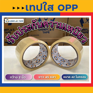 เทปใสปิดกล่อง เทปกาว[1 ม้วน] OPP TAPE กว้าง 2"นิ้ว/ยาว 45 หลาเต็ม/หนา 42 ไมครอน รับประกันความเหนียว ติดแน่น เกรดพรีเมียม