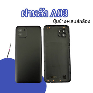 ฝาหลัง A03 ฝาหลังโทรศัพท์ a03 ปุ่มข้าง+เลนส์กล้อง อะไหล่โทรศัพท์ เอ03 สินค้าพร้อมส่ง