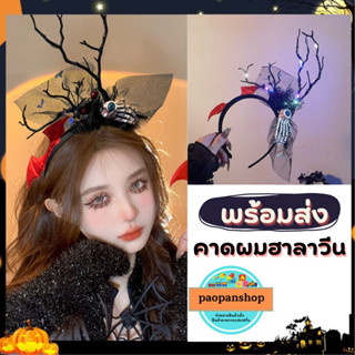 พร้อมส่งในไทย คาดผมฮาลาวีน รุ่นมือแห่งดวงตา รุ่นนี้มีไฟเปิดปิดได้
