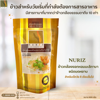 ข้าวเด็ก ข้าวโอ๊ต ข้าวบด ข้าวกล้องงอกหอมมะลิชนิดบดบดหยาบ Nuriz ขนาด400กรัม สำหรับเด็ก 8เดือนขึ้นไป