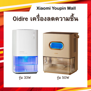 Oidire เครื่องลดความชื้น รุ่น 33W / รุ่น 50W เครื่องดูดความชื้น HEPA Filter กรองฝุ่นละอองได้ดี สำหรับ ห้องนอน ห้องเด็กๆ