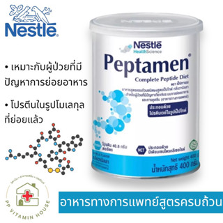 พร้อมส่ง‼️ เป็ปทาเมน โปรตีน🥛🥛 (Nestle Peptamen) 400 g อาหารชนิดผงสูตรเป็ปไทด์ กลิ่นวานิลลา