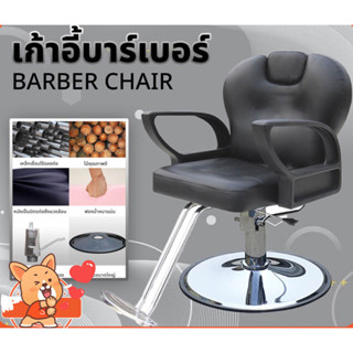 Barber chair เก้าอี้ตัดผม ร้านทำผม เบาร์เบอร์ ฐานสแตนเลส