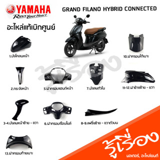 ชุดสีดำ (BJK) รถแกรนด์ฟีลาโน เฟรม แฟริ่ง แท้เบิกศูนย์ YAMAHA GRAND FILANO HYBRID CONNECTED 2023