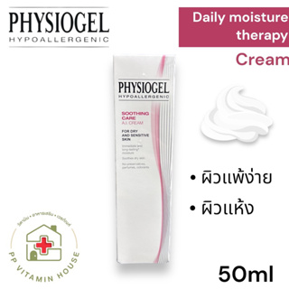 Physiogel Soothing care A.I. Cream 50ml ช่วยลดปัญหาผิวคันและระคายเคืองได้